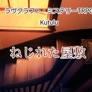 ラヴクラフト・ミステリーTRPG　Kutulu「ねじれた屋敷