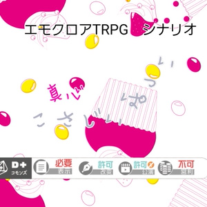 エモクロアTRPGシナリオ　真心こさじいっぱい