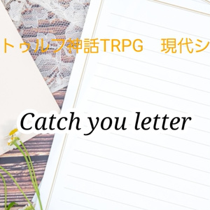 新クトゥルフ神話TRPG現代シナリオ「Catch you letter」