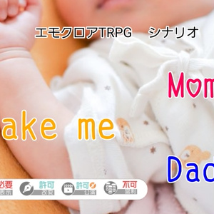 エモクロアTRPG シナリオ「Make me Mom,Make me Dad」