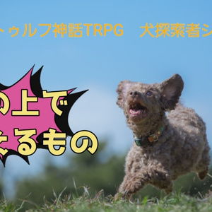 新クトゥルフ神話TRPG 　犬探索者シナリオ「丘の上で吠えるもの」