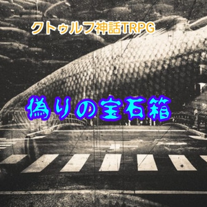 クトゥルフ神話TRPG 「偽りの宝石箱」　