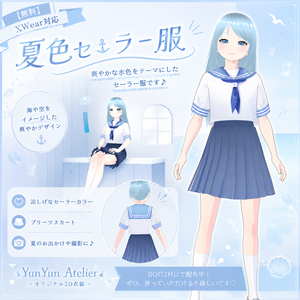 【無料】夏色セーラー服【XWear対応】