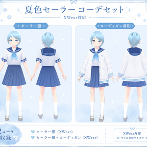夏色セーラーコーデセット【2コーデ収録｜XWear対応】