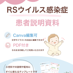 【小児科向け】RSウイルス説明資料｜Canva編集版＋PDF