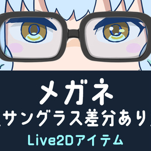 メガネ(サングラス差分)【Live2dアイテム】ブラック