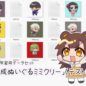 機械学習用データセット「平成ぬいぐるミミクリー」（仮）テスト版