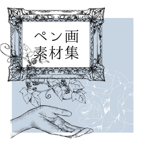 ペン画素材集