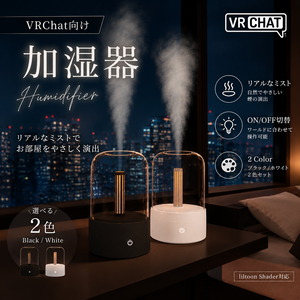 【VRChat / Unity】NIGHT MIST｜卓上加湿器 - Black / White｜発光・ミストギミック