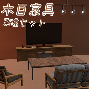 [VRChat想定]　木目家具セット