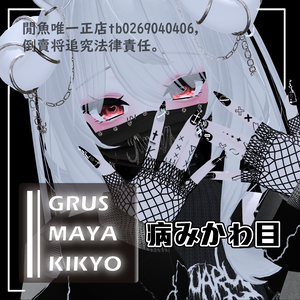 【 桔梗 / 舞夜 / GRUS 】病みかわ目テクスチャ