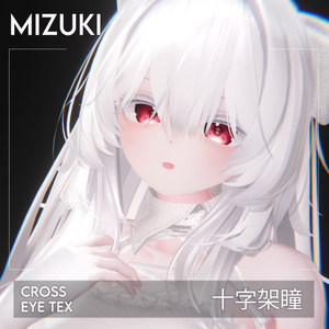 【瑞希】十字架瞳テクスチャ