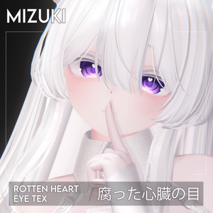 【瑞希】腐った心臓の目