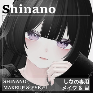 【しなの】うるうるアイテクスチャー & メイク