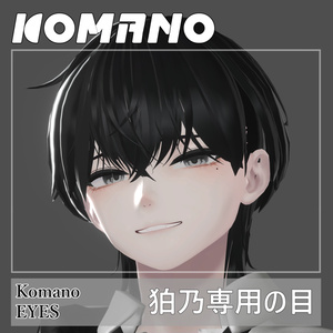 【狛乃Komano】うるうるアイテクスチャー