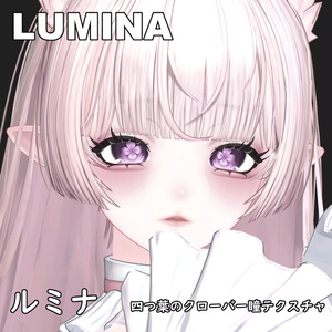 【ルミナ】四つ葉のクローバーアイテクスチャー