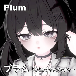 【プラム -Plum-】うるうるアイテクスチャー