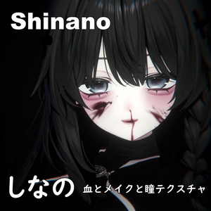 【しなの】ヤンデレ♥MAKEUP & EYE & NOSEBLEED