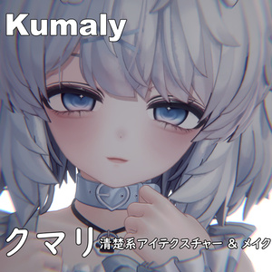 【クマリ】清楚系アイテクスチャー & メイク & Face Blendshape