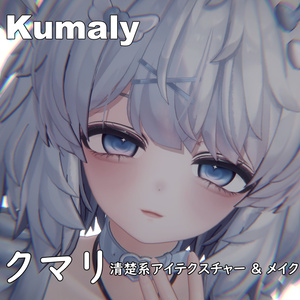 【クマリ】清楚系アイテクスチャー & メイク & Face Blendshape 缩略图 4