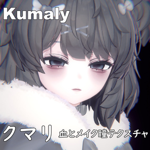 【クマリ】ヤンデレ♥MAKEUP & EYE & NOSEBLEED & Face Blendshape 缩略图 8