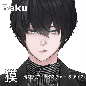 【獏 / Baku】清楚系アイテクスチャー & メイク テクスチャー 缩略图 6