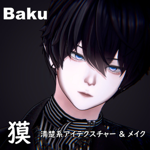 【獏 / Baku】清楚系アイテクスチャー & メイク テクスチャー 缩略图 4