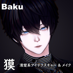 【獏 / Baku】清楚系アイテクスチャー & メイク テクスチャー 缩略图 5