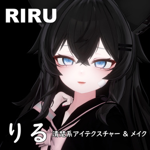 【りる】清楚系アイテクスチャー & メイク