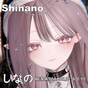 【しなの】✧純潔✧ MAKEUP & EYE & Face Blendshape