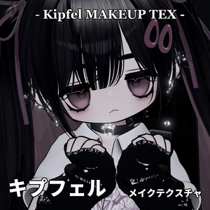 【キプフェル】メイクテクスチャ  Kipfel  makeup
