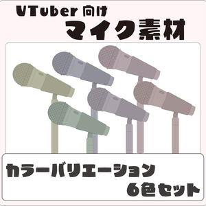VTuber向け　マイク素材