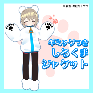 【ギミックつき】しろくまジャケット【キプフェル対応】
