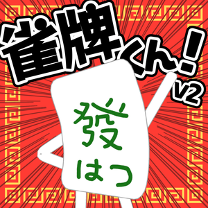 ✨アップデート✨【オリジナルアバター】雀牌くん【麻雀牌】
