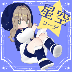 【3D衣装】星空コーデ【4アバター対応】