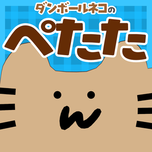 ダンボールネコのぺたた【オリジナル3Dモデル】