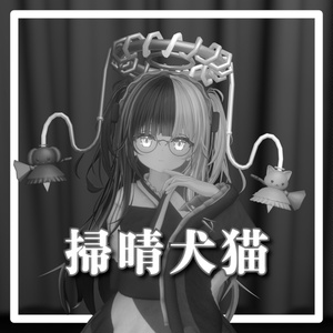 【オリジナル3Dモデル】掃晴犬猫（Saoqing WanNyan）