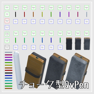チョーク型QvPen【QvPen差し替えモデル】