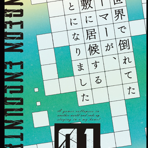 「異世界で倒れてたゲーマーが、屋敷に居候することになりました　01」