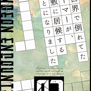 「異世界で倒れてたゲーマーが、屋敷に居候することになりました　03」