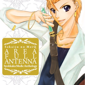 【同梱不可】触角メディックアンソロジー『AREA FULL ANTENNA』