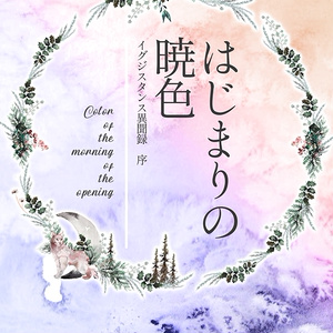 はじまりの暁色
