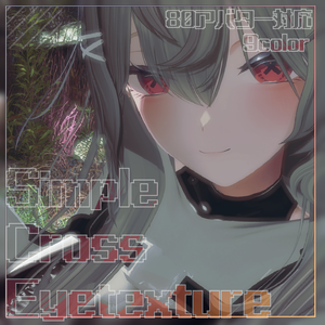 【80アバター対応】SimpleCrossEyetexture 【9color】
