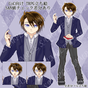 【CoC向け】SAN値チェック差分付き TRPG立ち絵 万能NPC／KP・PL両対応（全差分フル立ち絵）