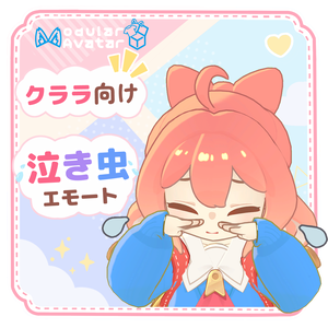【Free】クララの泣き虫エモート