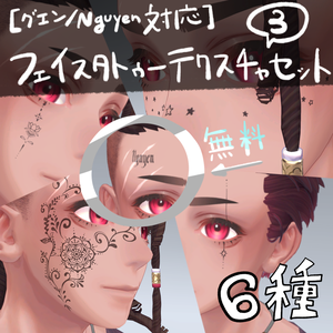 【グエン/Nguyen対応】フェイスタトゥーテクスチャ③