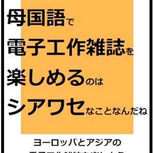 【PDF版】母国語で電子工作雑誌を楽しめるのはシアワセなことなんだね