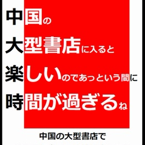 【PDF版】中国の大型書店に入ると楽しいのであっという間に時間が過ぎるね