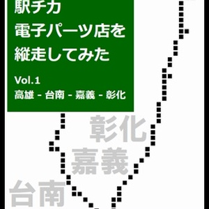 【PDF版】台湾西部の駅チカ電子パーツ店を縦走してみた Vol.1