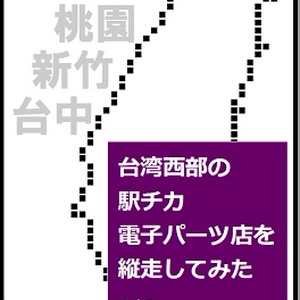 【PDF版】台湾西部の駅チカ電子パーツ店を縦走してみた Vol.2
